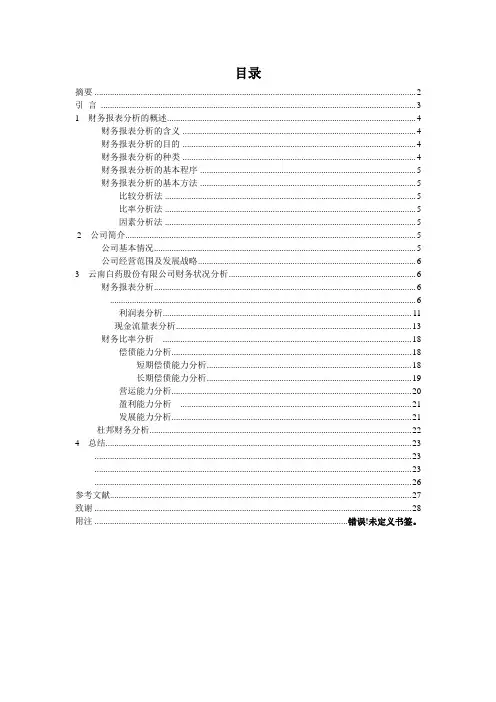 毕业设计(论文)-云南白药有限责任公司财务分析[管理资料]