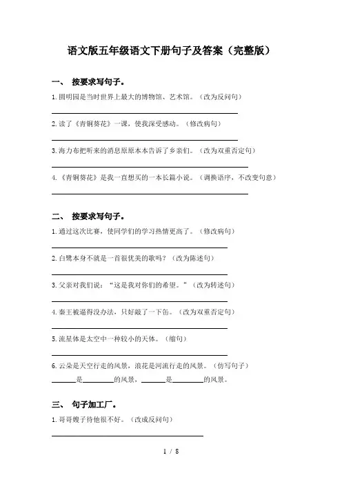语文版五年级语文下册句子及答案(完整版)