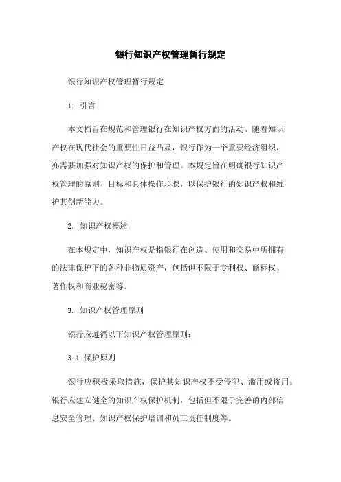 银行知识产权管理暂行规定[1]