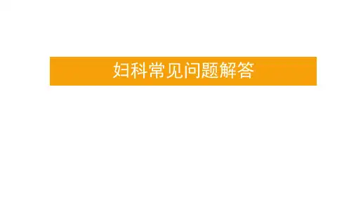 妇科常见问题解答