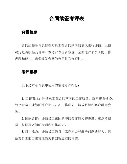合同续签考评表