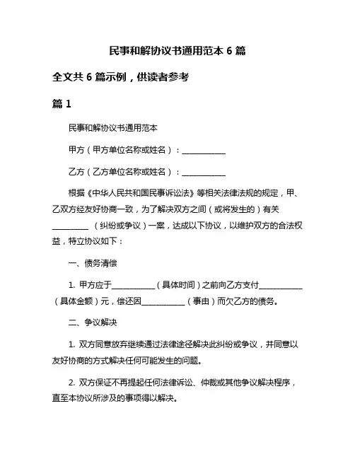民事和解协议书通用范本6篇