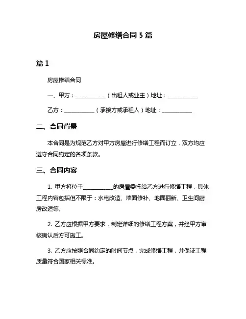 房屋修缮合同5篇