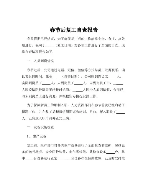 春节后复工自查报告