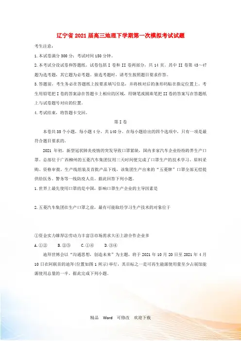 辽宁省高三地理下学期第一次模拟考试试题