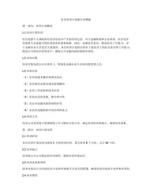 征信培训计划报告表模板