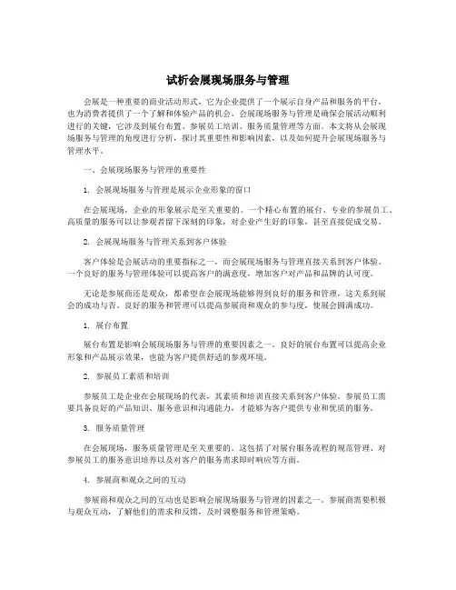 试析会展现场服务与管理