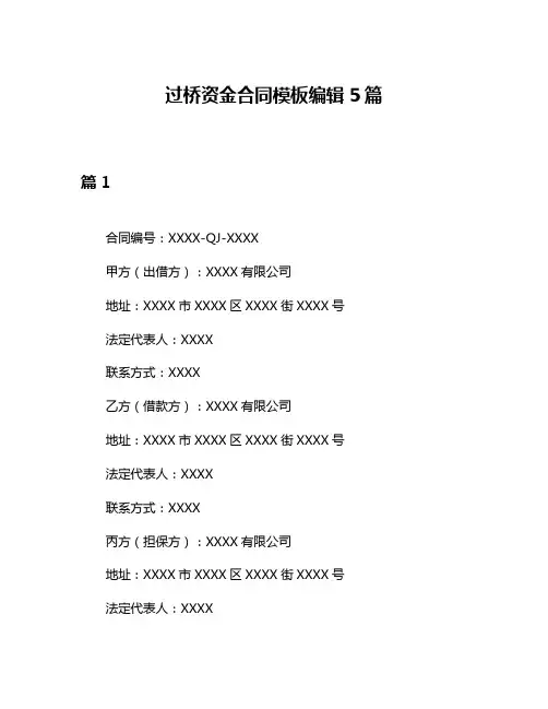 过桥资金合同模板编辑5篇