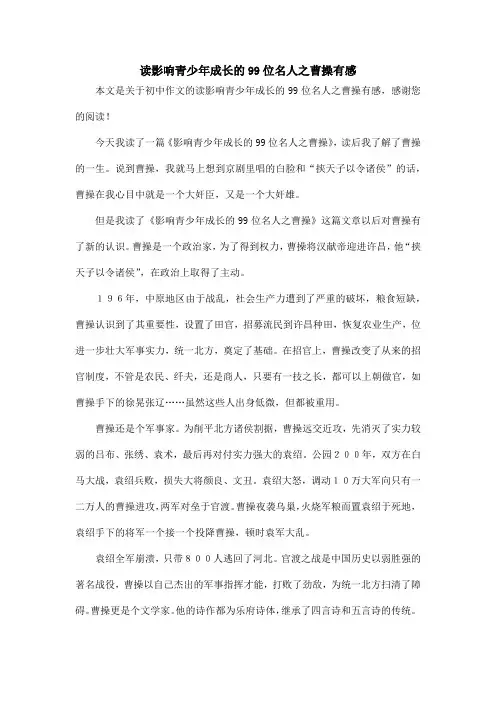 读影响青少年成长的99位名人之曹操有感_初中作文