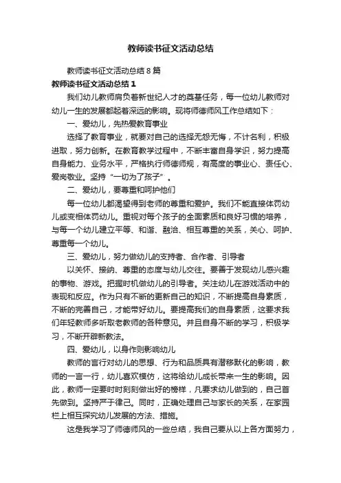 教师读书征文活动总结8篇