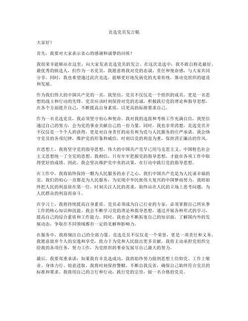 竞选党员发言稿
