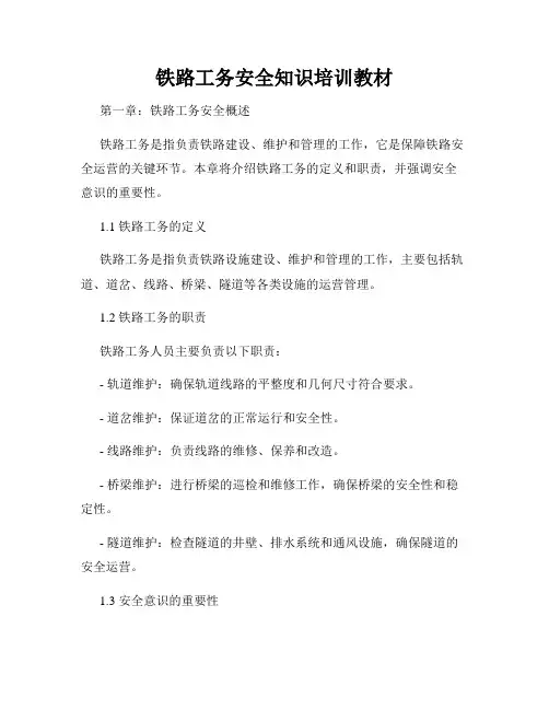 铁路工务安全知识培训教材