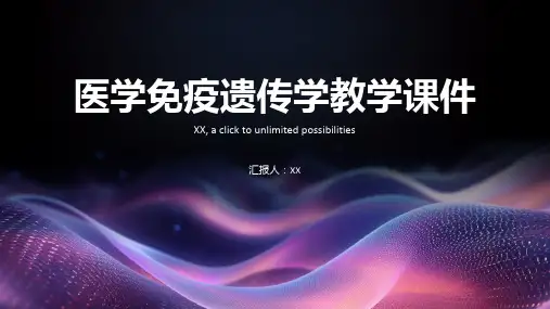 医学免疫遗传学教学课件