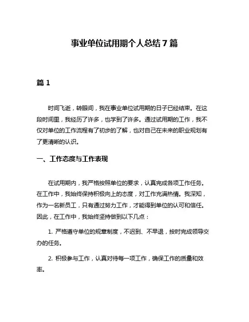 事业单位试用期个人总结7篇