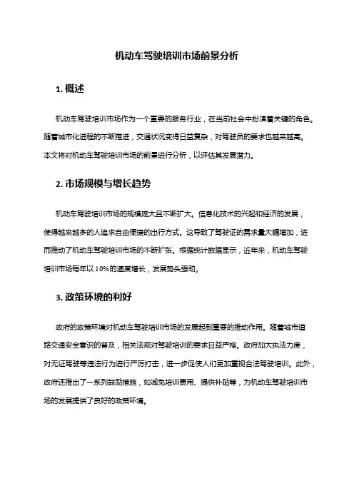 2024年机动车驾驶培训市场前景分析
