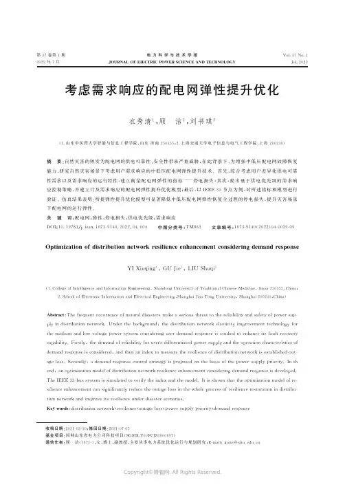 考虑需求响应的配电网弹性提升优化