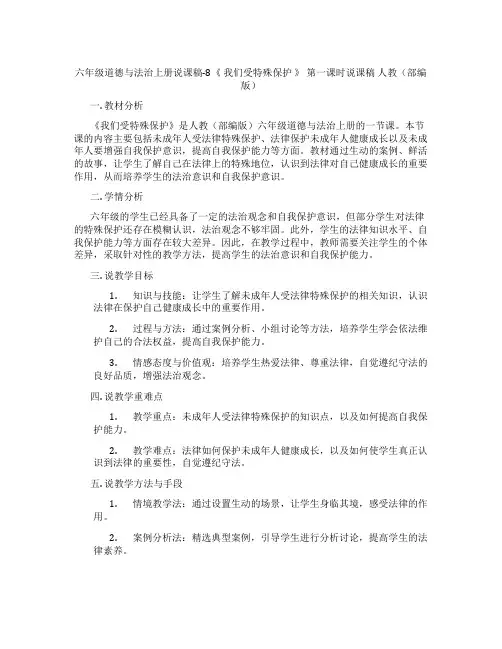 六年级道德与法治上册说课稿-8《我们受特殊保护》第一课时说课稿人教(部编版)