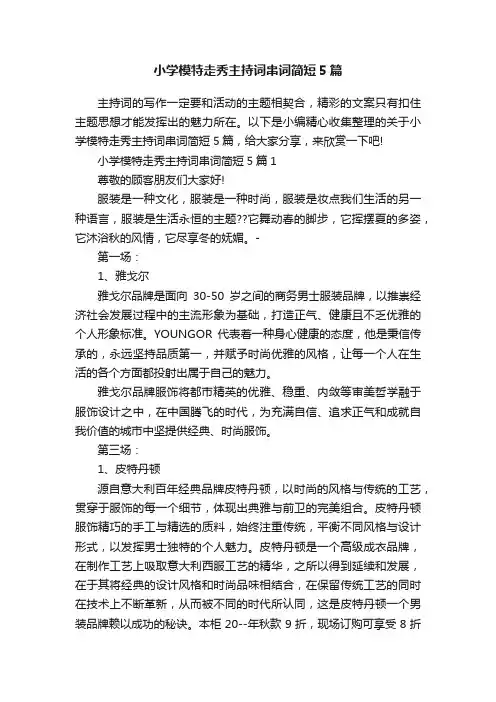 小学模特走秀主持词串词简短5篇