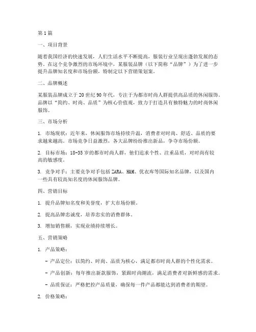 服装某品牌营销策划案(3篇)