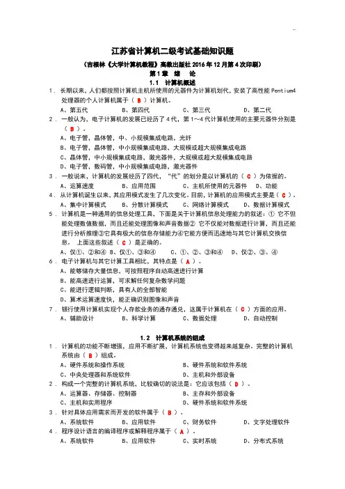 江苏地区计算机二级考试基础知识题