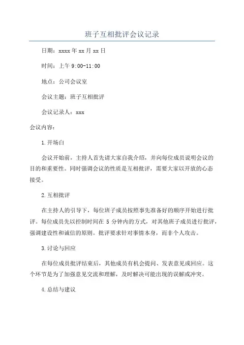 班子互相批评会议记录