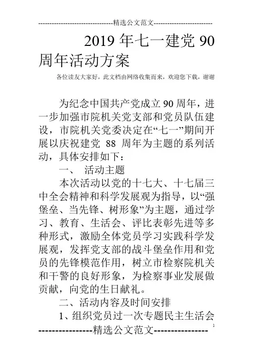2019年七一建党90周年活动方案