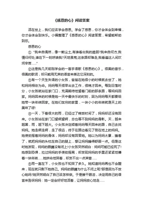 《感恩的心》阅读答案