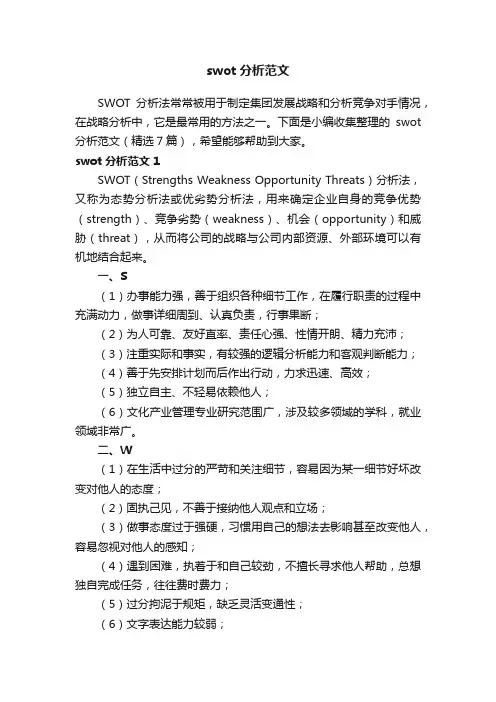 swot分析范文（精选7篇）