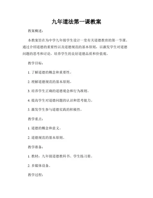 九年道法第一课教案