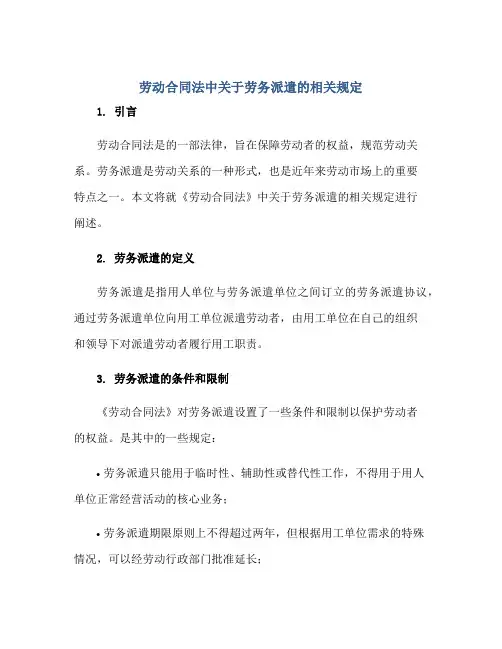 《劳动(合同)法》中关于劳务派遣的相关规定