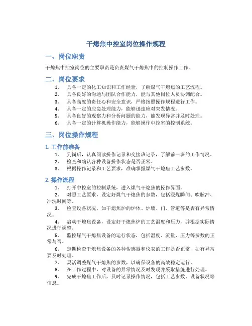 干熄焦中控室岗位操作规程
