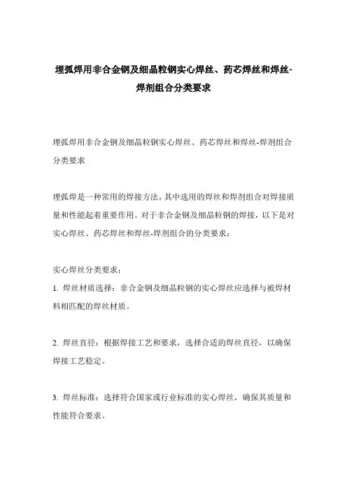 埋弧焊用非合金钢及细晶粒钢实心焊丝、药芯焊丝和焊丝-焊剂组合分类要求