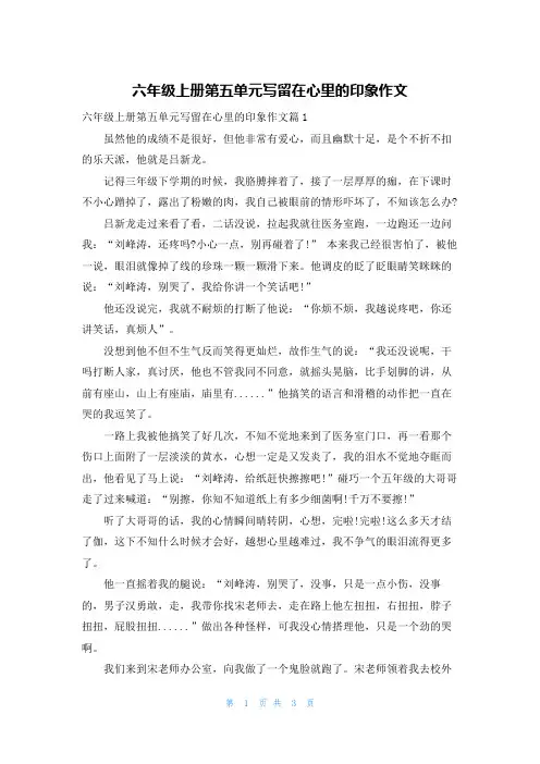 六年级上册第五单元写留在心里的印象作文