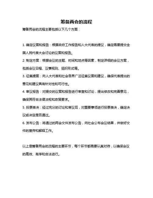 筹备两会的流程