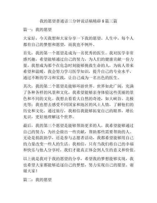 我的愿望普通话三分钟说话稿精辟8篇三篇