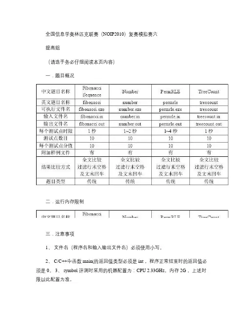 全国信息学奥林匹克联赛(NOIP2010 )复赛 模拟 赛六重点