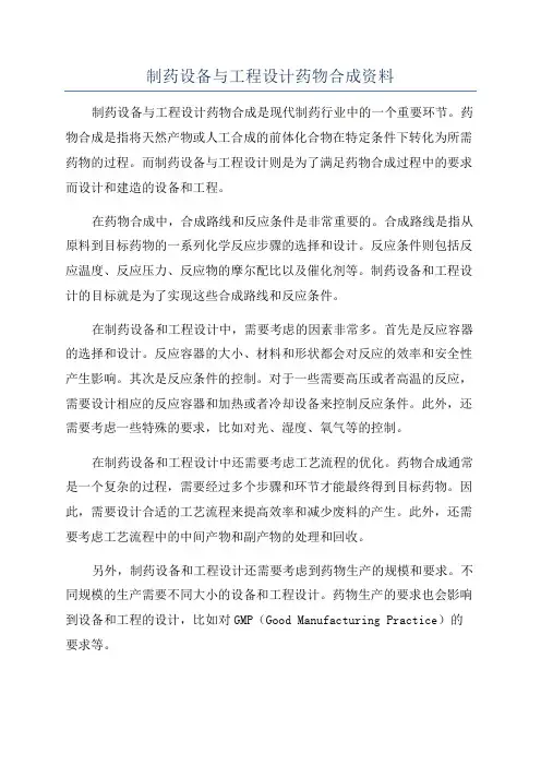 制药设备与工程设计药物合成资料