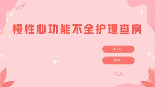 慢性心功能不全护理查房