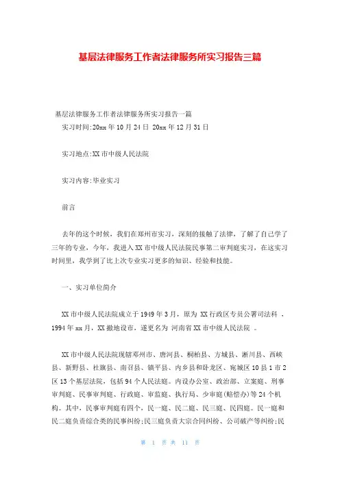 基层法律服务工作者法律服务所实习报告三篇
