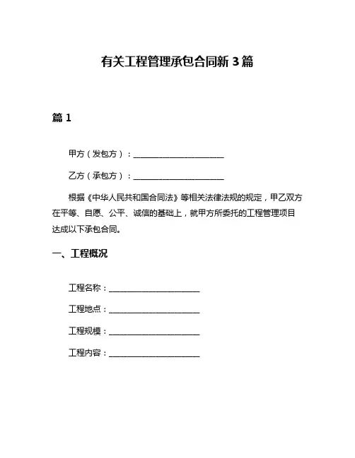 有关工程管理承包合同新3篇