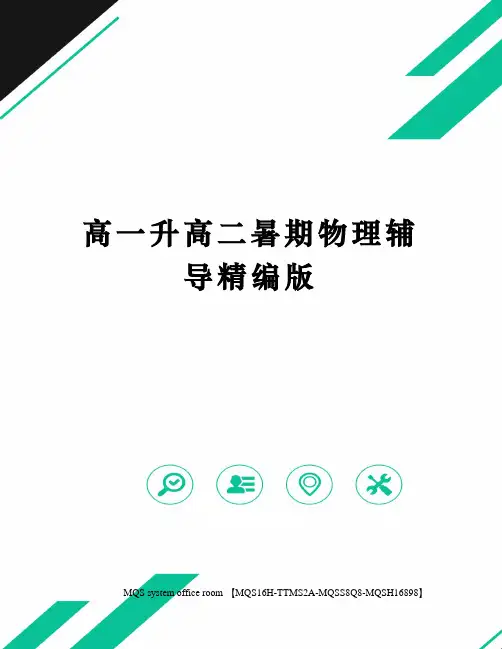 高一升高二暑期物理辅导精编版