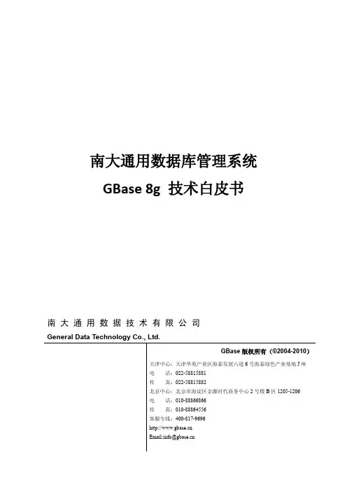 南大通用数据库技术白皮_Gbase8g_V2.3