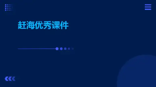 赶海优秀课件
