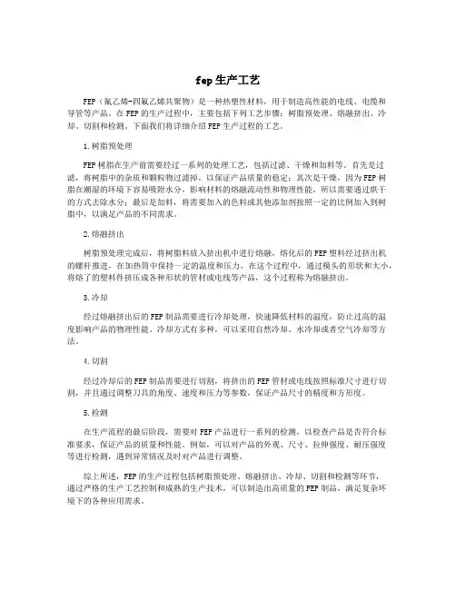 fep生产工艺
