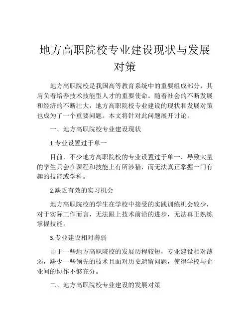 地方高职院校专业建设现状与发展对策