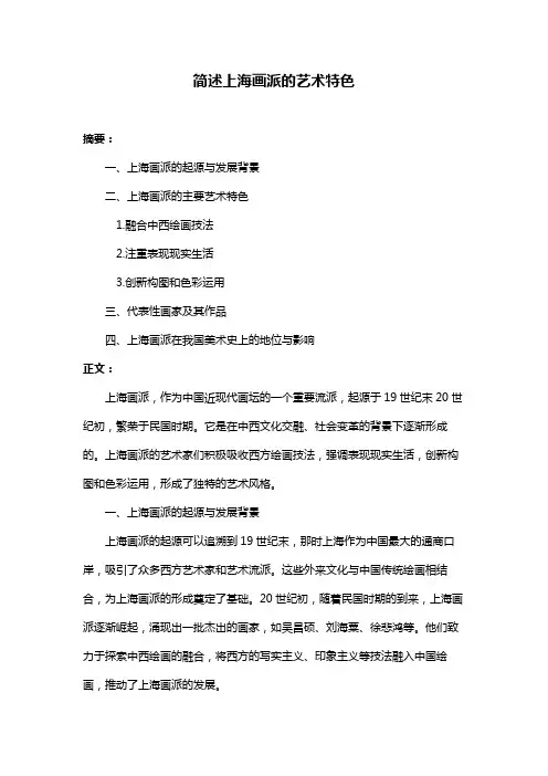 简述上海画派的艺术特色