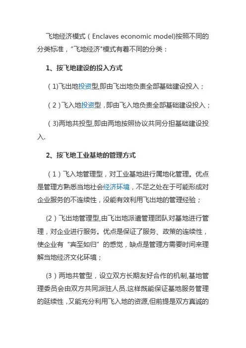 飞地经济案例