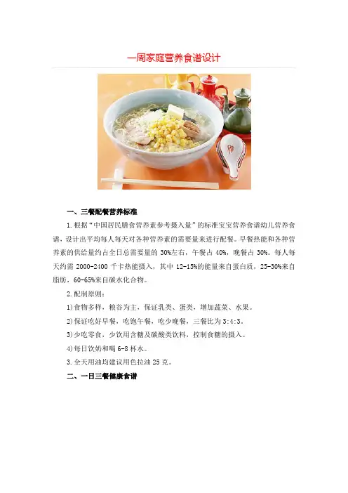 一周家庭营养食谱设计==