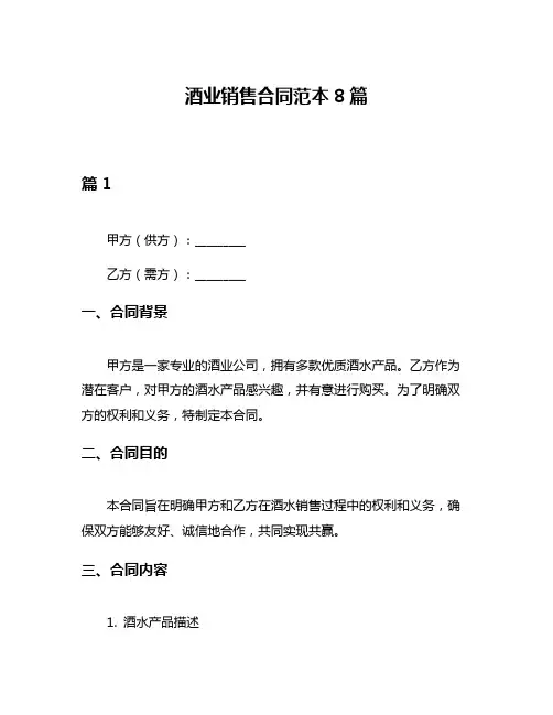 酒业销售合同范本8篇
