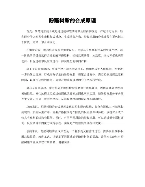 酚醛树脂的合成原理